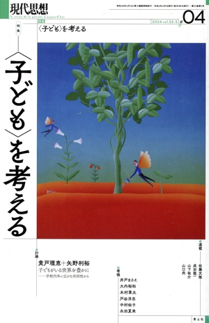 現代思想(52-5) 特集 〈子ども〉を考える