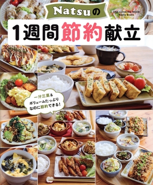 Natsuの1週間節約献立 ONE COOKING MOOK Nadia Books