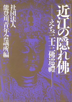 近江の隠れ佛 えち三十三佛巡礼
