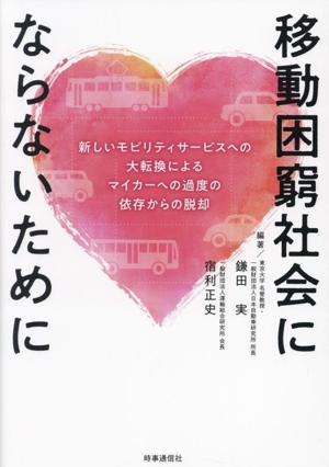 移動困窮社会にならないために 新しいモビリティサービスへの大転換によるマイカーへの過度の依存からの脱却