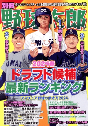 別冊野球太郎(2024春)ドラフト候補最新ランキングバンブームック