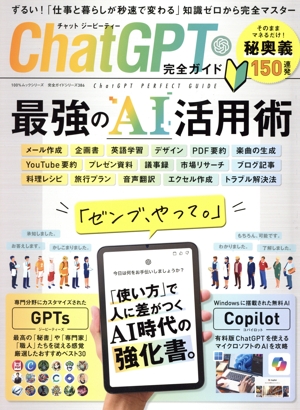 ChatGPT完全ガイド 100%ムックシリーズ 完全ガイドシリーズ386
