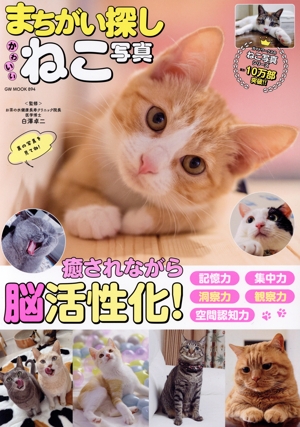 まちがい探し かわいいねこ写真 GW MOOK