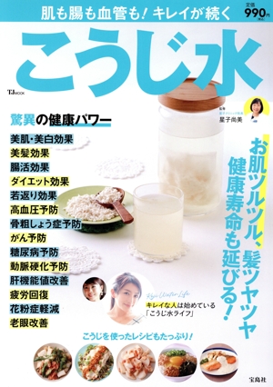 肌も腸も血管も！キレイが続く こうじ水 TJ MOOK