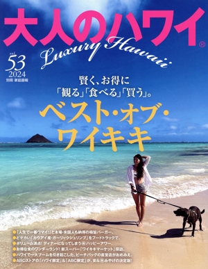 大人のハワイ(53) 別冊家庭画報