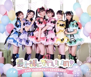 最上級にかわいいの！(TYPE-B)(2DVD付)