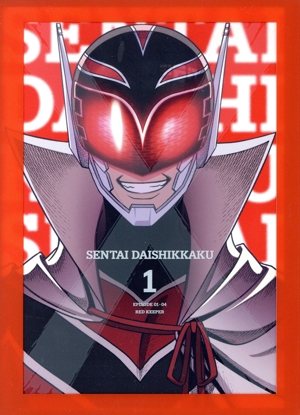 戦隊大失格 第1巻(数量限定生産版)(Blu-ray Disc)