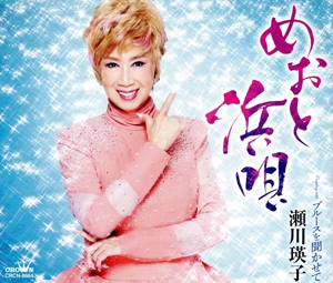 めおと浜唄/ブルースを聞かせて