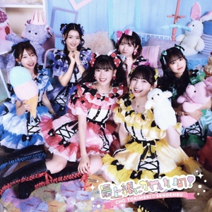 最上級にかわいいの！(TYPE-A)(2DVD付)