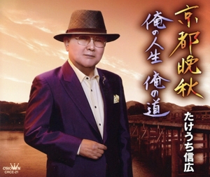 京都晩秋/俺の人生 俺の道