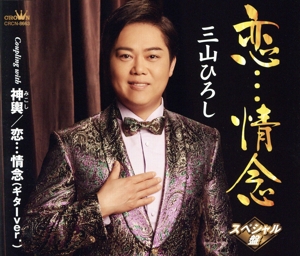 恋・・・情念/神輿/恋・・・情念(ギターver.)(スペシャル盤)
