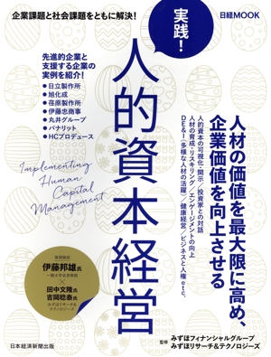 実践！人的資本経営 日経MOOK