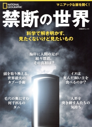 禁断の世界 科学で解き明かす、見たくないけど見たいもの 日経BPムック ナショナルジオグラフィック別冊