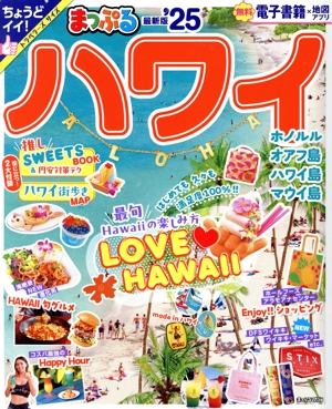 まっぷる ハワイ('25) まっぷるマガジン
