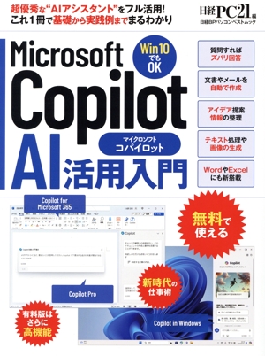Microsoft Copilot AI活用入門 日経BPパソコンベストムック