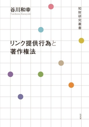 リンク提供行為と著作権法 知財研究叢書