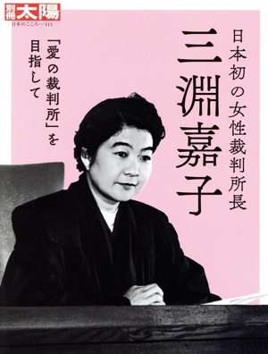 日本初の女性裁判所長 三淵嘉子 「愛の裁判所」を目指して 別冊太陽 日本のこころ315