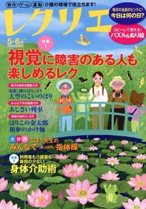 レクリエ(2024-5・6月) 視覚に障害のある人も楽しめるレク 別冊家庭画報