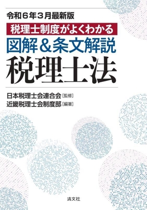 図解&条文解説 税理士法(令和6年3月最新版) 税理士制度がよくわかる