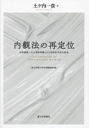 内観法の再定位 犯罪離脱への人為的契機となる具体的手法の研究 青山学院大学法学叢書