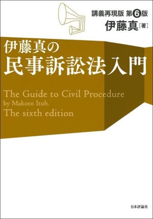 伊藤真の民事訴訟法入門 第6版 講義再現版