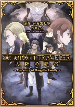 OCTOPATH TRAVELER 大陸の覇者 The story of Bargello family ガンガンC