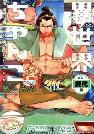 異世界ちゃんこ 横綱目前に召喚されたんだが 外伝・現代編 バンブーC