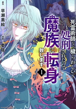 「死霊術師など穢らわしい」と処刑されたので、魔族に転身致します(1) バンブーC