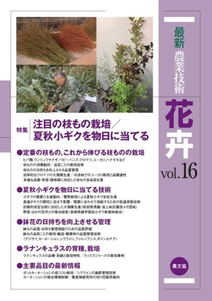 最新農業技術 花卉(vol.16) 特集 注目の枝もの栽培/夏秋小ギクを物日に当てる