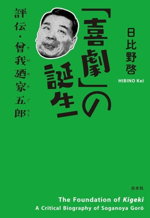 「喜劇」の誕生 評伝・曾我廼家五郎