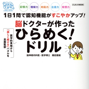 脳ドクターが作った ひらめく！ドリル ジュネットMOOK アタマストレッチしよう！パズルメイト