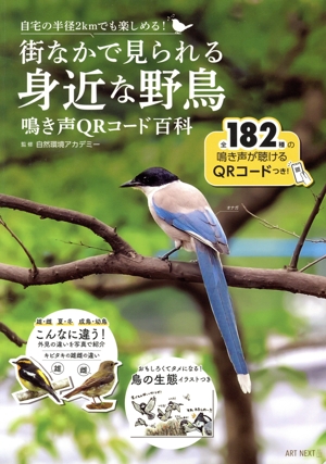 街なかで見られる身近な野鳥 鳴き声QRコード百科 I・P・S MOOK