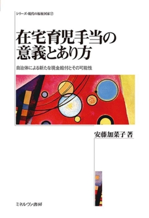 在宅育児手当の意義とあり方 自治体による新たな現金給付とその可能性 シリーズ・現代の福祉国家