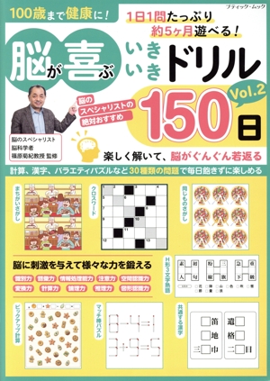 100歳まで健康に！脳が喜ぶいきいきドリル150日(Vol.2)ブティック・ムック