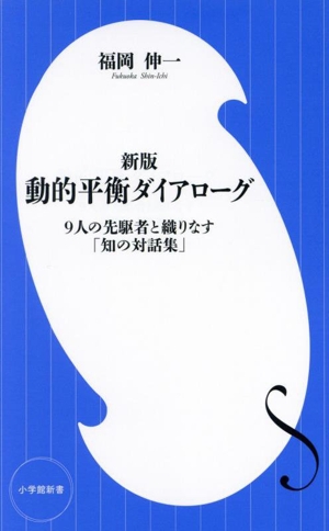 動的平衡ダイアローグ 新版 9人の先駆者と織りなす「知の対話集」 小学館新書468