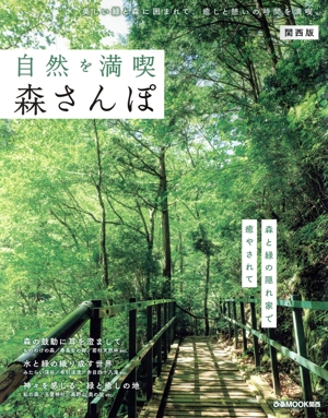自然を満喫 森さんぽ 関西版 ぴあMOOK関西