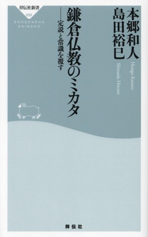 鎌倉仏教のミカタ 定説と常識を覆す 祥伝社新書698