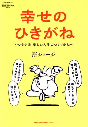 所ジョージの世田谷ベース(55) NEKO MOOK