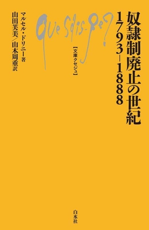 奴隷制廃止の世紀 1793-1888 文庫クセジュ