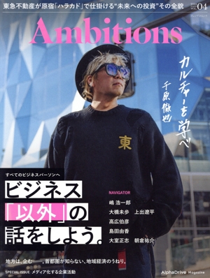 Ambitions(VOL.04 2024) ビジネス「以外」の話をしよう。 プレジデントムック AlphaDrive Magazine
