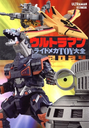 ウルトラマン ライドメカTOY大全2024 HOBBY JAPAN MOOK