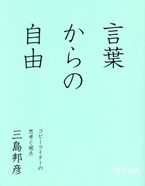 言葉からの自由コピーライターの思考と視点