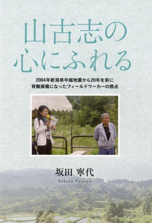 山古志の心にふれる 2004年新潟県中越地震から20年を前に脊髄損傷になったフィールドワーカーの視点