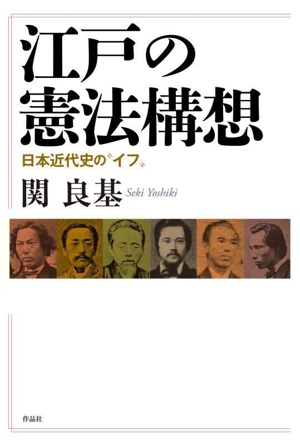 江戸の憲法構想 日本近代史の“イフ
