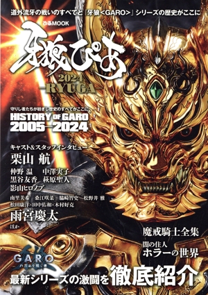 牙狼ぴあ(2024) RYUGA ぴあMOOK