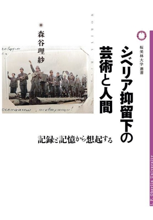 シベリア抑留下の芸術と人間 記録と記憶から想起する 桜美林大学叢書