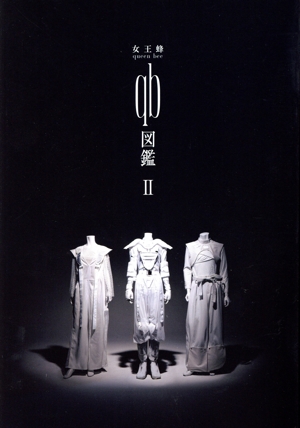 女王蜂『qb図鑑Ⅱ』