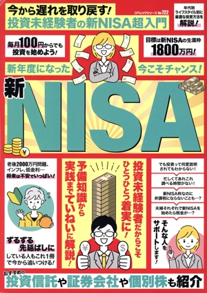 今から遅れを取り戻す！投資未経験者の新NISA超入門 コアムックシリーズ