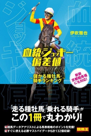 血統&ジョッキー偏差値(2024-2025)儲かる種牡馬・騎手ランキング競馬王馬券攻略本シリーズ