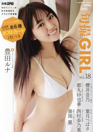 旬撮GIRL(Vol.18) 旬の美女6人が彩る刺激的なグラビア写真集 FUSOSHA MOOK 別冊SPA！